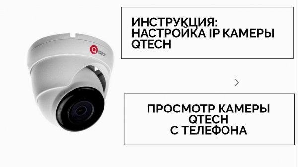 Qtech инструкция по настройке IP камеры, как настроить камеру Qtech на телефоне.