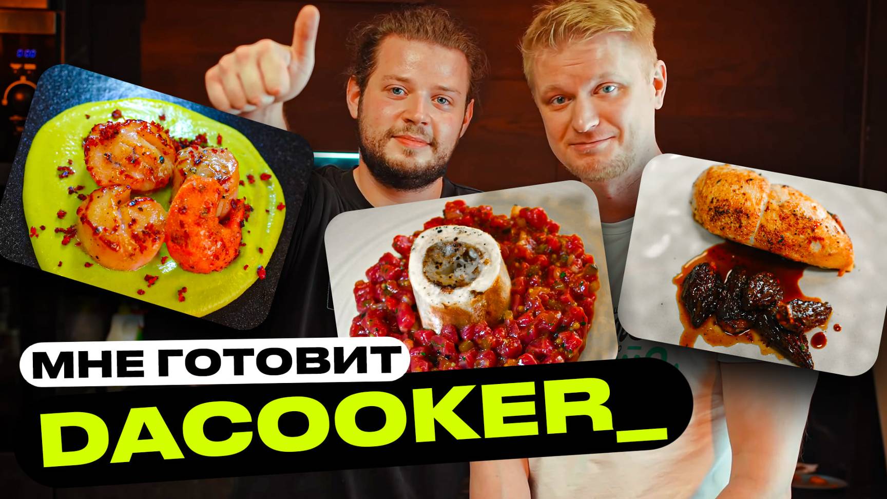 Повар-профессионал накормил меня! В гостях Dacooker! смотреть онлайн