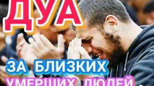 ДУА ЗА БЛИЗКИХ УМЕРШИХ ЛЮДЕЙ