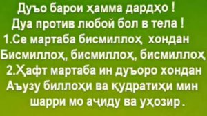 Дуо барои хамма дардхои бадан!дуа против любол бол в тела!