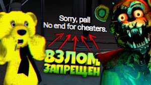 ВЗЛОМ ЗАПРЕЩЕН РАЗРАБОТЧИКОМ  FNAF Glithed Atraction