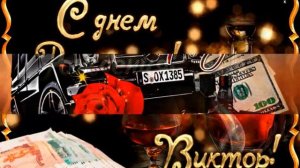 ПОЗДРАВЛЯЕМ ВИКТОРА С ДНЁМ РОЖДЕНИЯ!  ХОРОШАЯ МУЗЫКАЛЬНАЯ ОТКРЫТКА