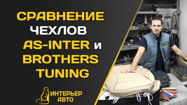 СРАВНЕНИЕ ЧЕХЛОВ AS-INTER и BROTHERS TUNING