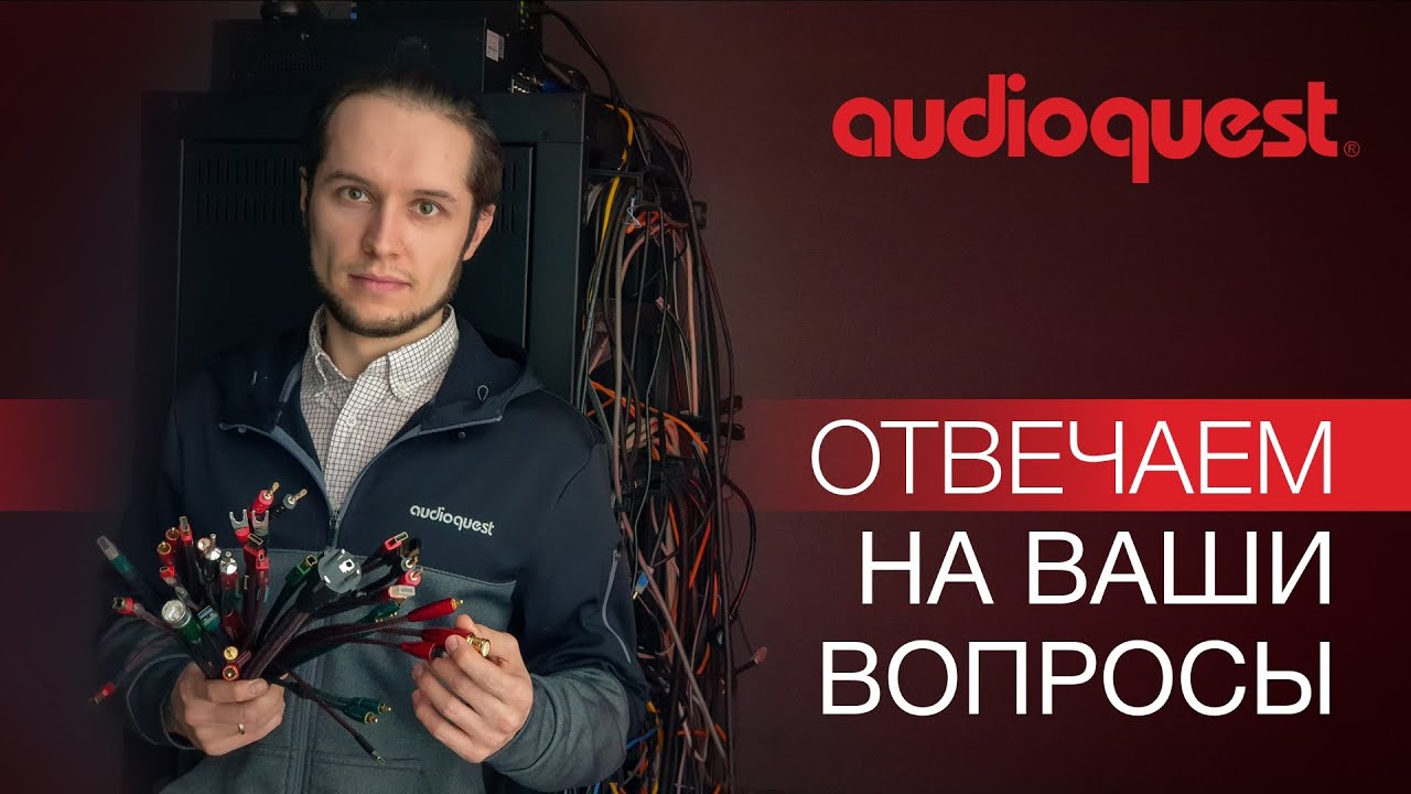 AudioQuest - отвечаем на Ваши вопросы. смотреть онлайн