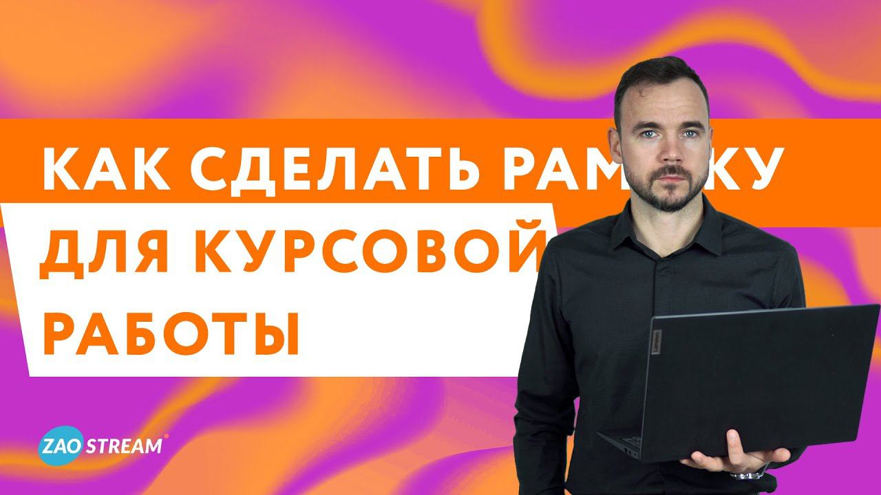 Как сделать рамку для курсовой работы по ГОСТу: пошаговое руководство смотреть онлайн