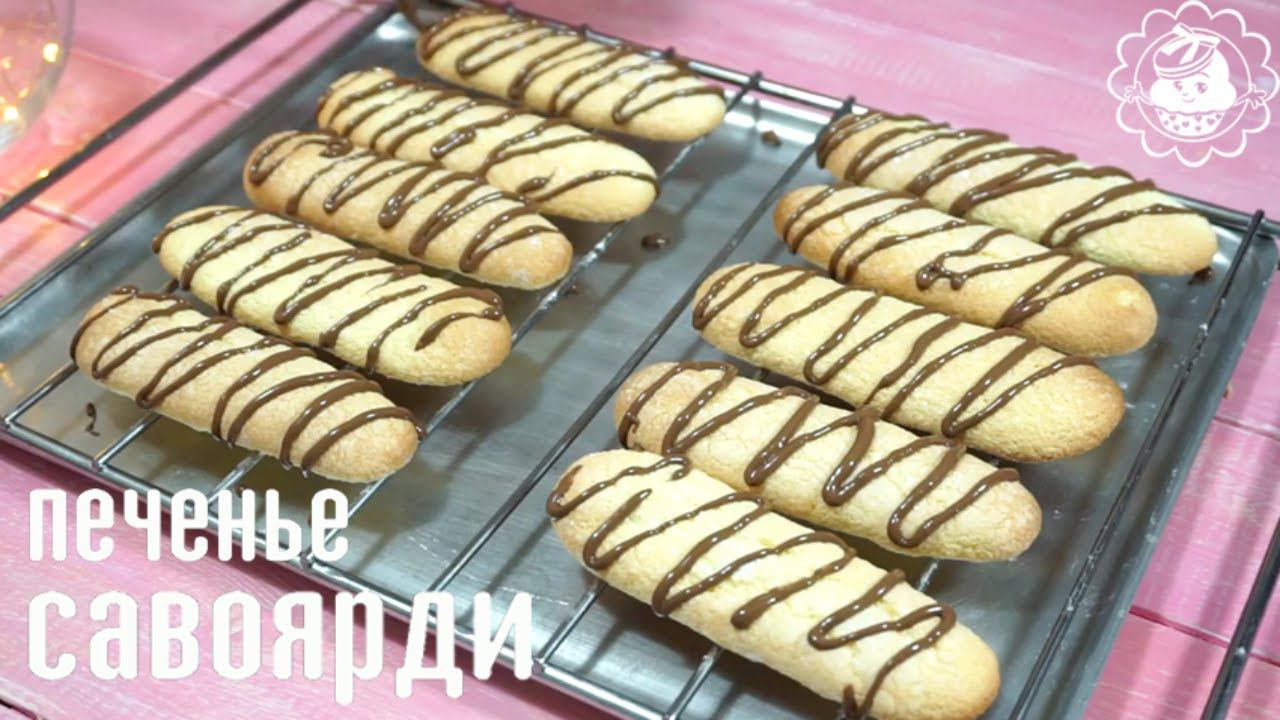 Печенье савоярди !! Простой и вкусный рецепт! смотреть онлайн