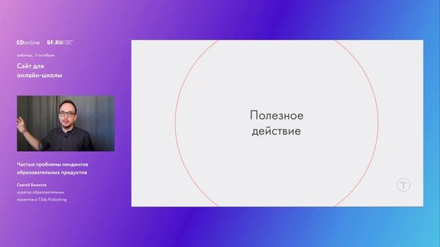Частые проблемы лендингов образовательных продуктов | Сергей Болисов | Tilda Publishing смотреть онлайн