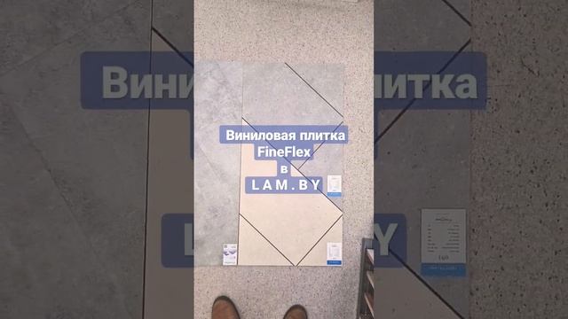 Виниловая плитка FineFlex в lam.by #виниловыйламинат #виниловыйпол #ламинат #подложка #линолеум смотреть онлайн