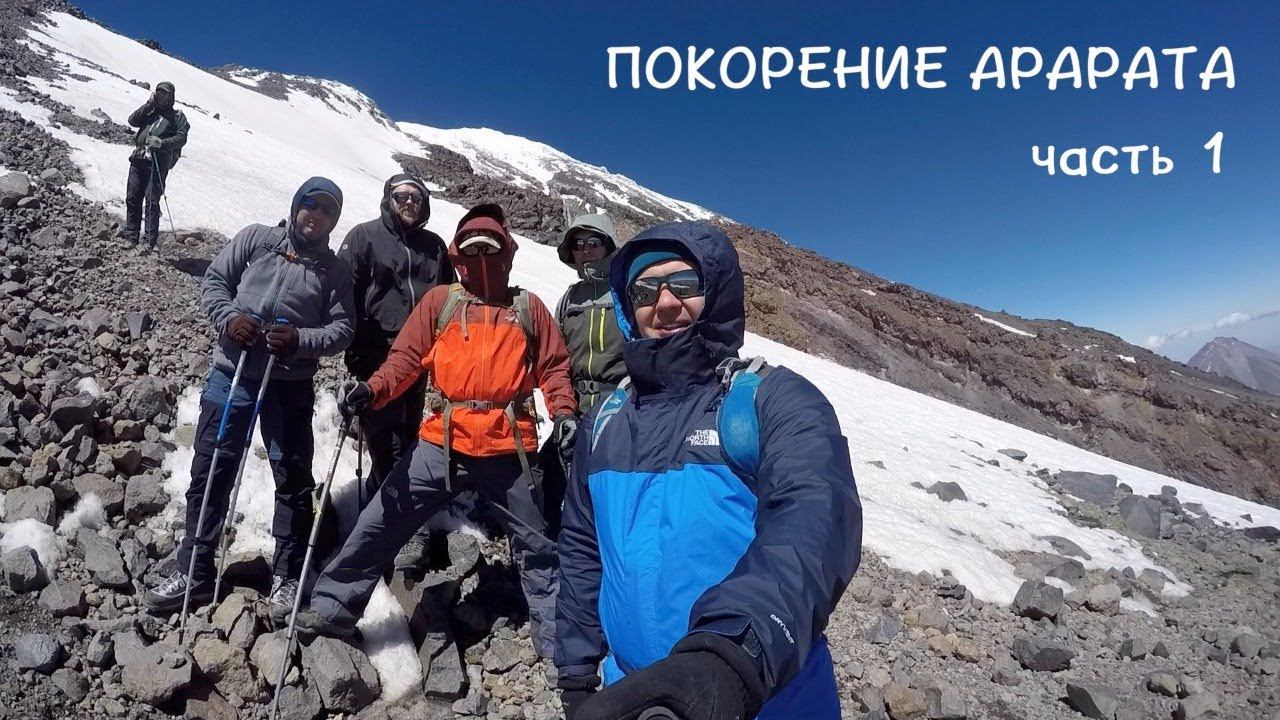 Восхождение на Арарат без подготовки. 5165 метров. 1 часть (перезалил) смотреть онлайн