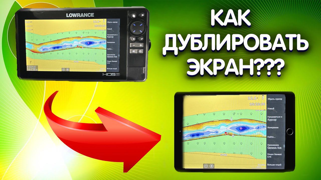 КАК дублировать экран ЭХОЛОТА Lowrance HDS LIVE? смотреть онлайн