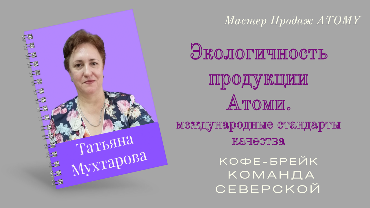 Экологичность продуктов Атоми смотреть онлайн