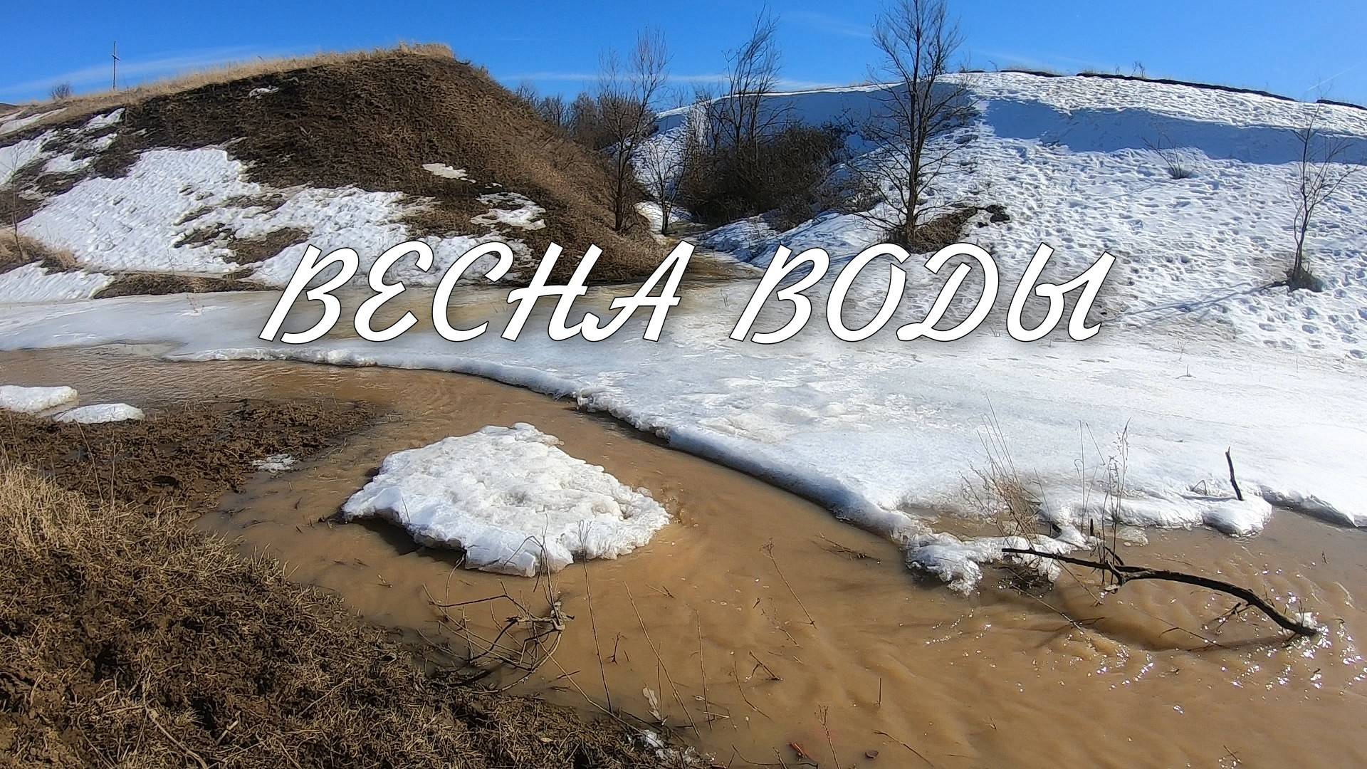 Весна воды смотреть онлайн