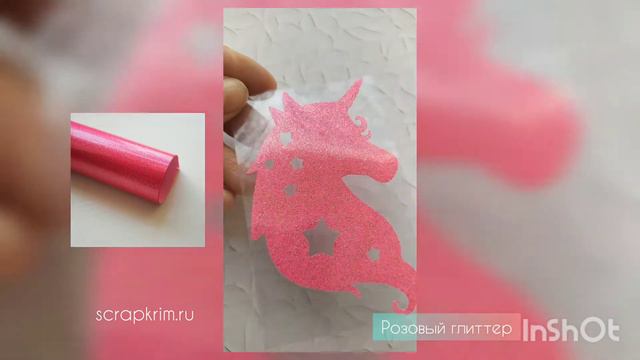 Термотрансферная плёнка. Розовый глиттер смотреть онлайн
