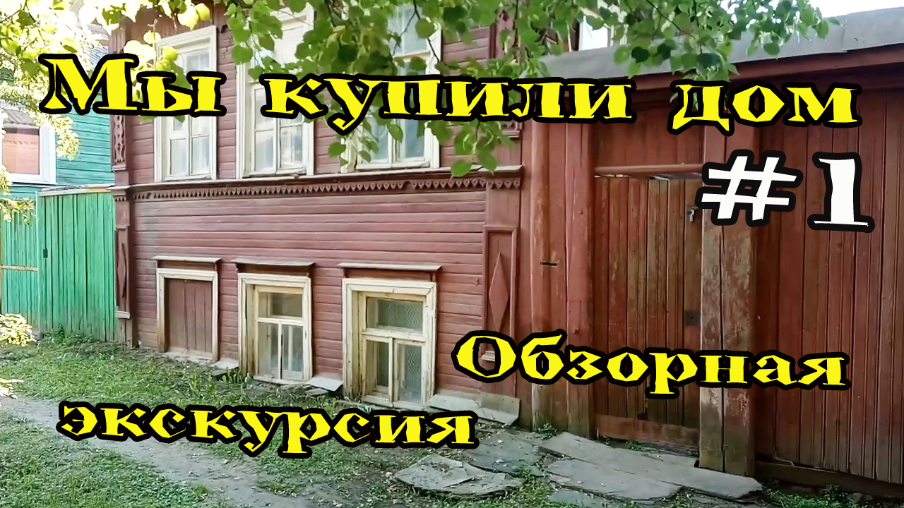 Мы купили дом. Обзорная экскурсия смотреть онлайн