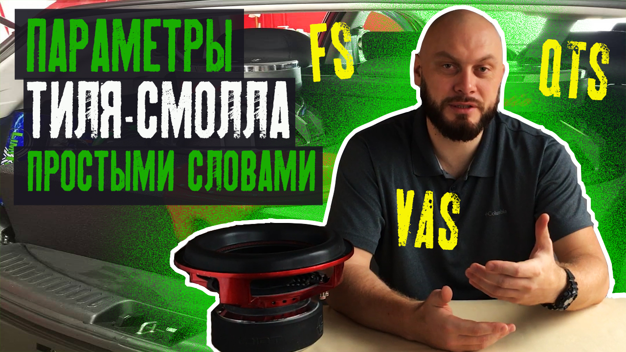 Параметры Тиля Смолла (Fs, Qts, Vas) простыми словами смотреть онлайн