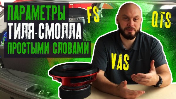 Параметры Тиля Смолла (Fs, Qts, Vas) простыми словами