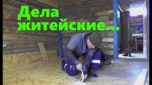 #60 Дела житейские...