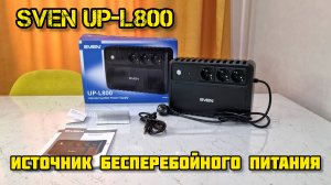 SVEN UP-L800 источник бесперебойного питания