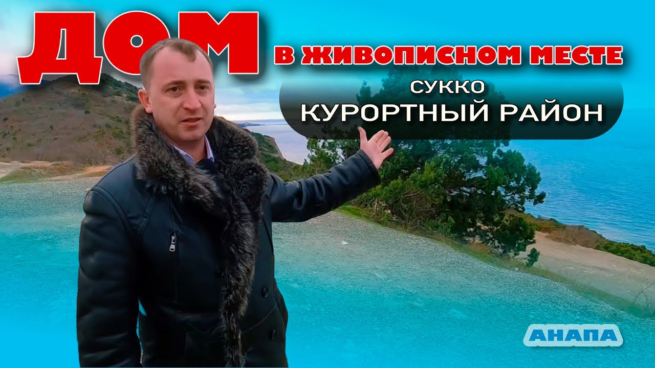 Дом в живописном месте. Курортный район Сукко #анапа #жильеуморя #купитьдом #море смотреть онлайн