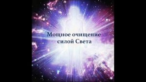 Очищение энергетического поля, души и сознания силой Света