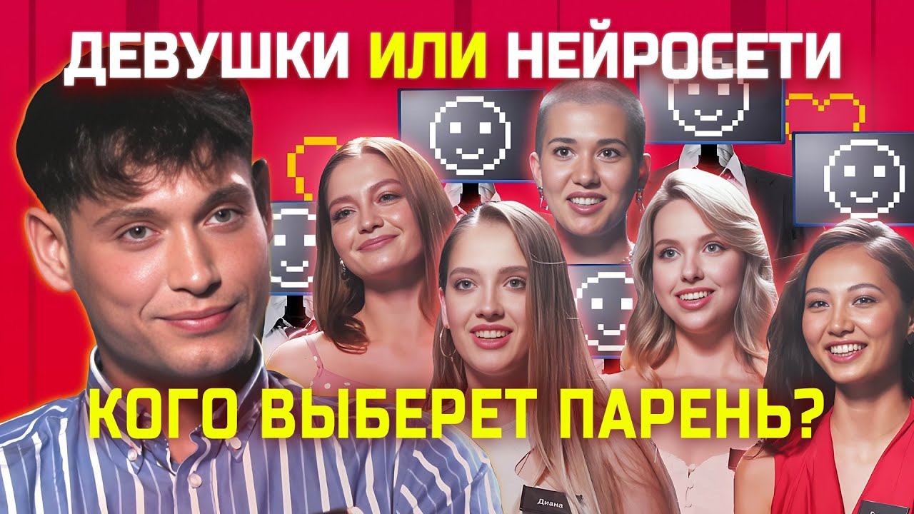 Нейросети и девушки борются за парня | свИИдание | КУБ смотреть онлайн