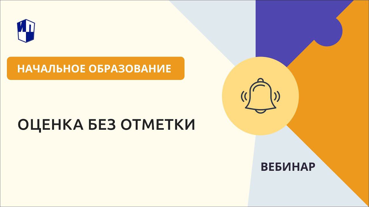 Оценка без отметки