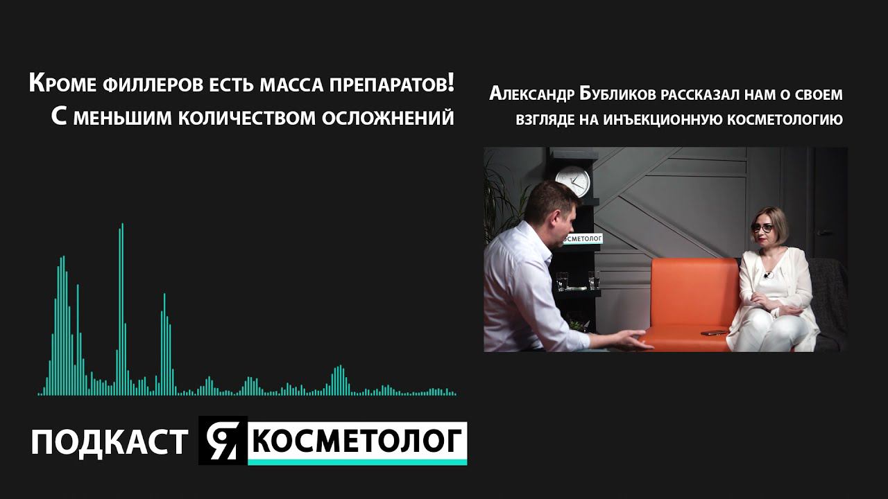 Кроме филлеров есть масса препаратов! С меньшим количеством осложнений! Александр Бубликов. ПОДКАСТ смотреть онлайн