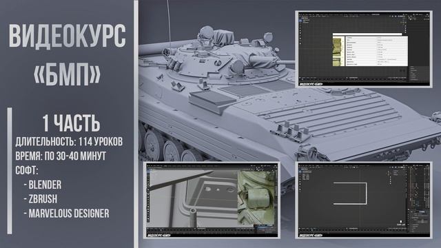 Видеокурс "БМП" | Уроки Blender3D | Tutorial Blender | Gamedev | 3D смотреть онлайн