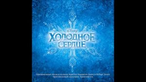Frozen - For the First Time in Forever (Russian) OST
