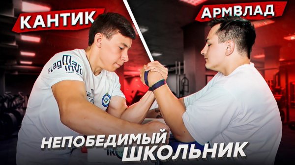 КАНТИК VS АРМВЛАД! Непобедимый ДЕВЯТИКЛАССНИК разносит мужиков