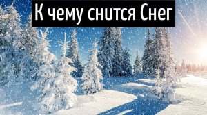 К чему снится СНЕГ или видеть во сне СНЕГ | Толкование снов | Сонник Sk1.online