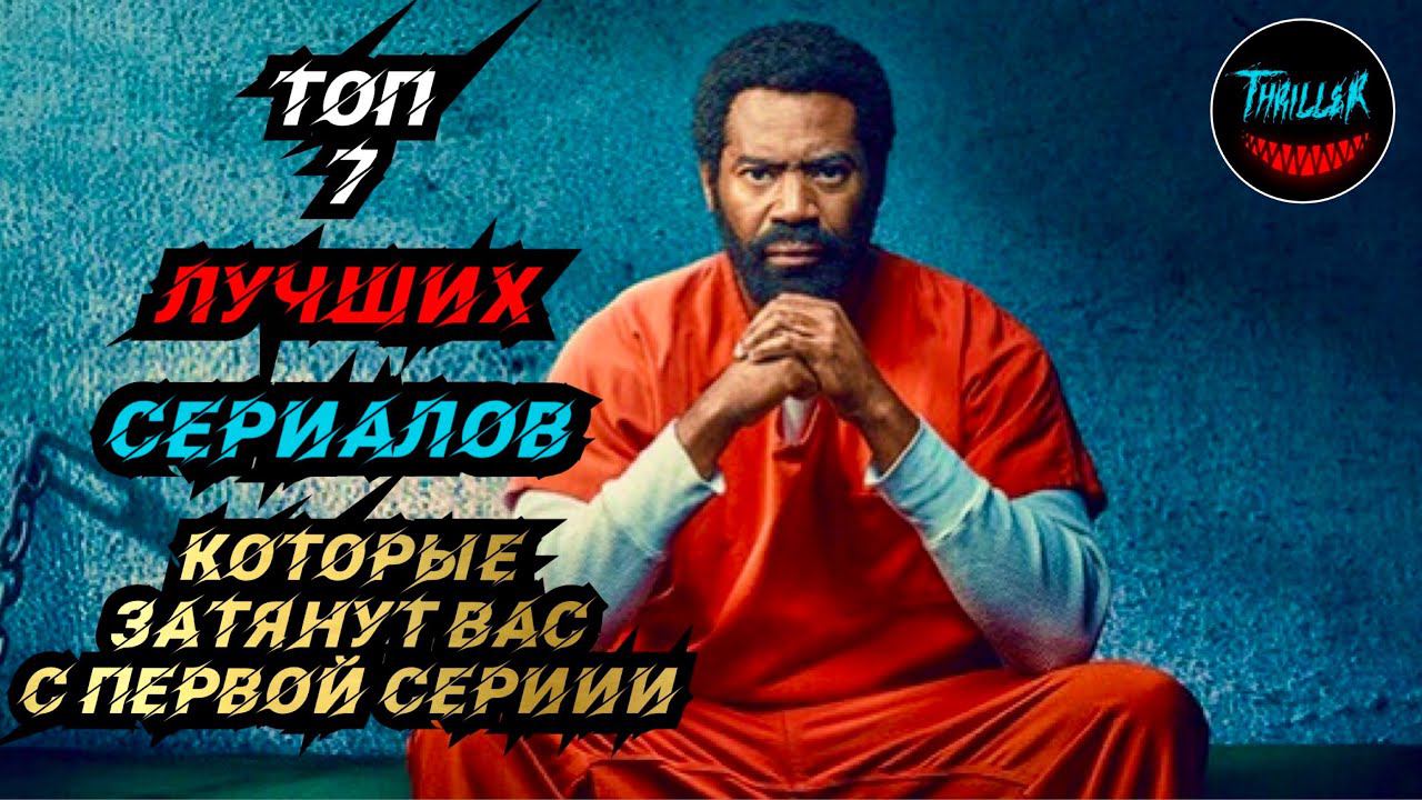 ТОП ЛУЧШИХ СЕРИАЛОВ КОТОРЫЕ ЗАТЯНУТ ВАС С ПЕРВОЙ СЕРИИ | лучшие сериалы смотреть онлайн