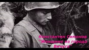 "Письмо женщине из города Вичуга" Константин Симонов