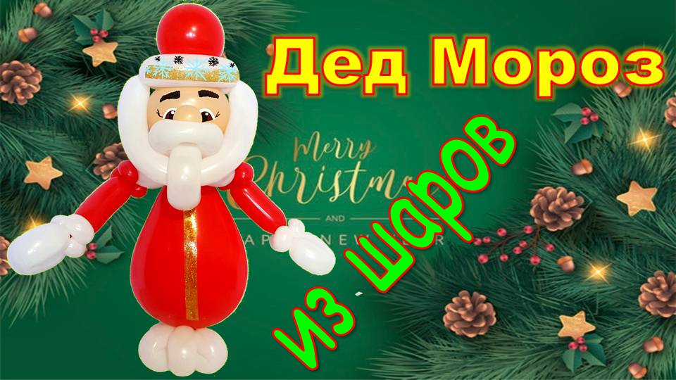 Дед Мороз из шаров. Мастер класс. Santa Claus made of balloons. Balloons. DIY. Hand made. How make смотреть онлайн