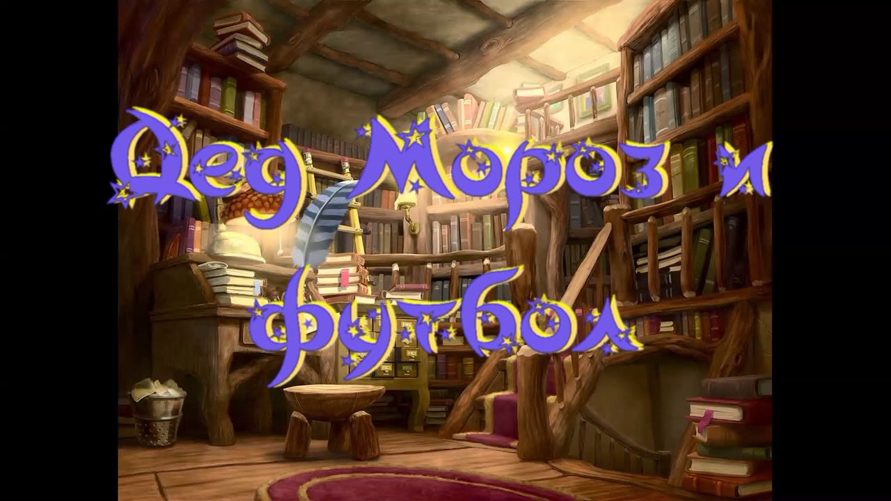 Виртуальная «Комната сказок». Г. Мальцева «Дед Мороз и футбол» смотреть онлайн