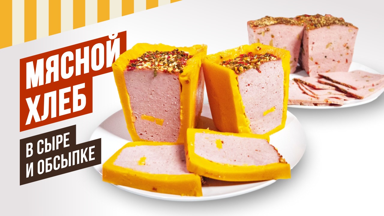 Мясной хлеб в обсыпке и сыре. Лучшие декоры - Радужная, Пестрая, Нежная, Летняя, Восточная РОЗЫГРЫШ смотреть онлайн