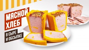 Мясной хлеб в обсыпке и сыре. Лучшие декоры - Радужная, Пестрая, Нежная, Летняя, Восточная РОЗЫГРЫШ