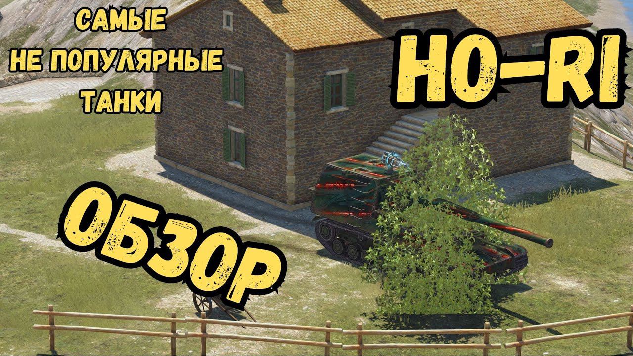 Самые не популярные танки WoTBLITZ / Ho-Ri - ОБЗОР