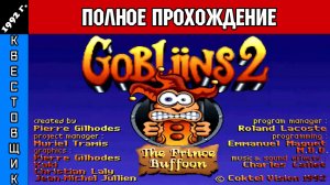Гоблины 2/Gobliins 2: The Prince Buffoon Полное Прохождение