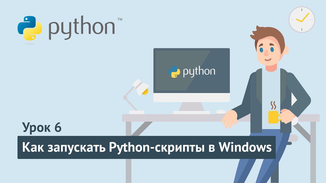 Python для начинающих / Урок 6.1. Как запускать python-программы в Windows смотреть онлайн