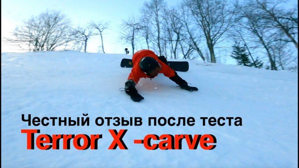 Terror X-Carve тест - обзор сноуборда от Российского бренда. Дешево и сердито!