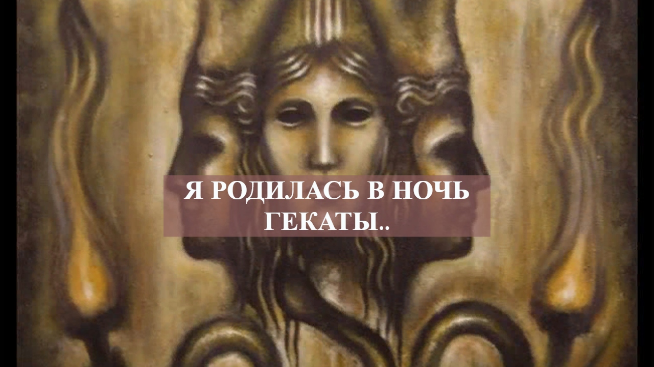 Я РОДИЛАСЬ В НОЧЬ ГЕКАТЫ...mp4 смотреть онлайн