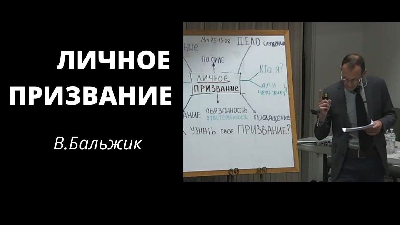 1 урок "Личное призвание" Бальжик В. смотреть онлайн
