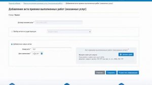Как разместить информацию в ГИС ЖКХ об акте выполненных работ по договору оказания услуг