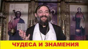 ЧУДЕСА И ЗНАМЕНИЯ. Какое к ним должно быть отношение христианина? Священник Валерий Сосковец