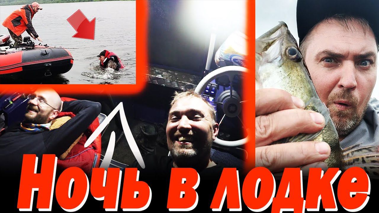 Ночь в ЛОДКЕ, спасли РЫБАКА из ВОДЫ, ШИКАРНАЯ рыбалка Рецепт ШУЛЮМА смотреть онлайн