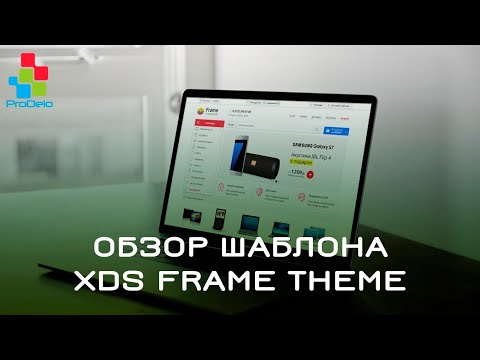 Обзор шаблона XDS Frame Theme для Opencart 3x #22