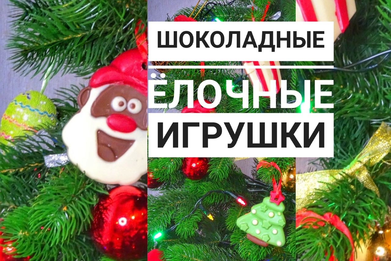Новогодние елочные игрушки из шоколада смотреть онлайн