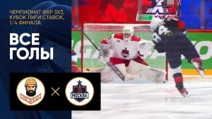 Магнитогорск - Москва. Все голы Кубка Лиги ставок 3х3 по хоккею 25.06.2022