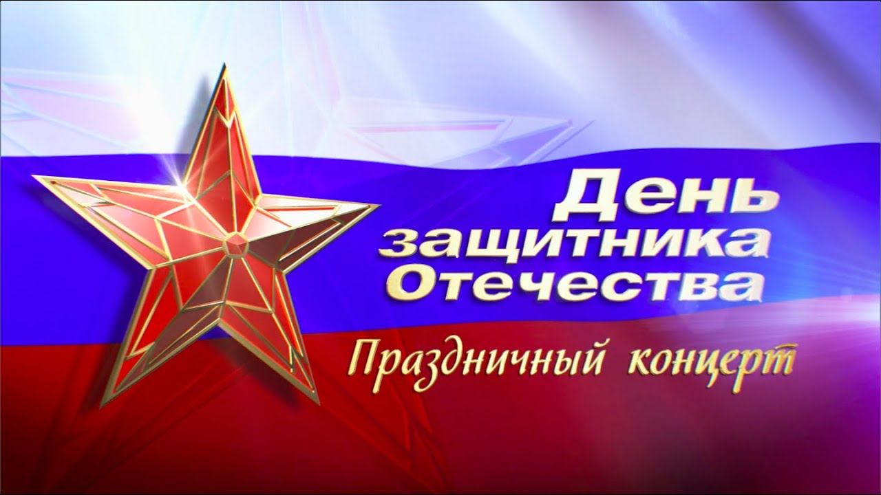День защитника Отечества. Праздничный концерт. (1 часть ) смотреть онлайн